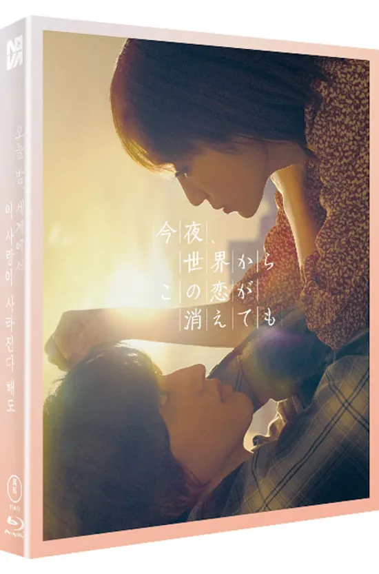 오늘 밤, 세계에서 이 사랑이 사라진다 해도 [풀슬립 한정판] [今夜, 世界からこの淚が消えても]