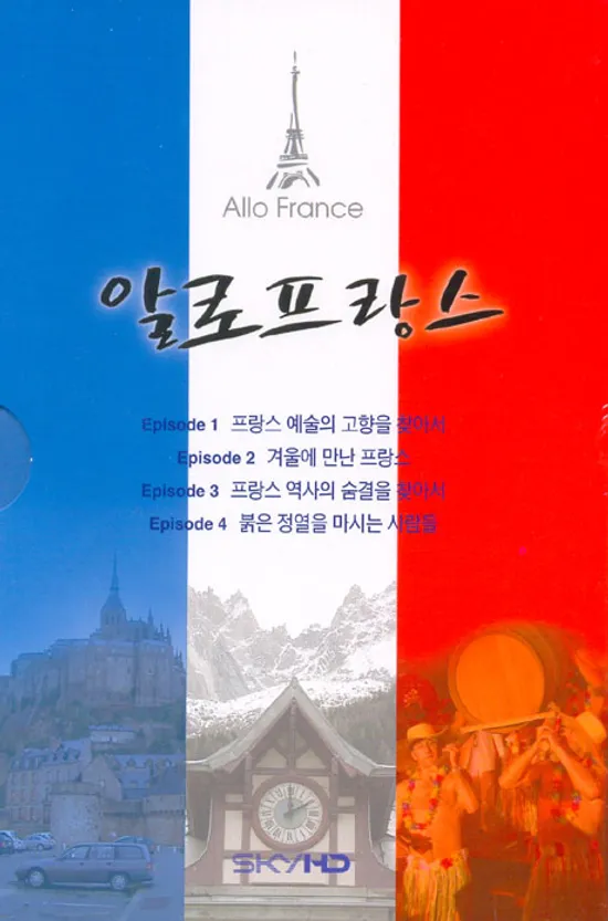 알로 프랑스 [ALLO FRANCE]