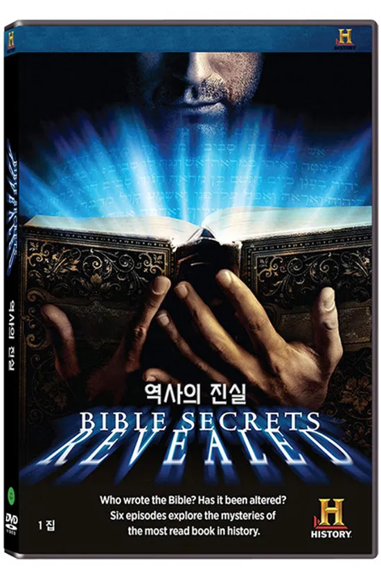 히스토리채널: 역사의 진실 1집 [BIBLE SECRETS REVEALED]