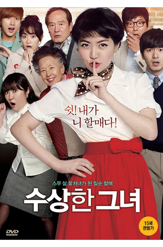 수상한 그녀 [보급판]