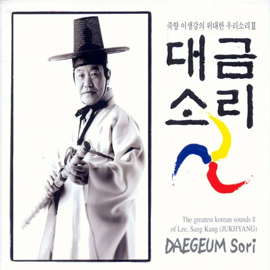 대금소리: 죽향 이생강의 위대한 우리소리 2