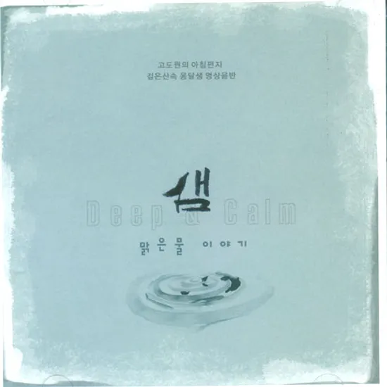 샘: 맑은 물 이야기 [고도원의 아침편지 깊은 산속 옹달샘 명상음반]