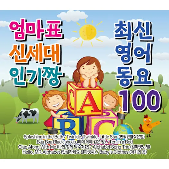 엄마표 신세대 인기짱 최신 영어동요 100