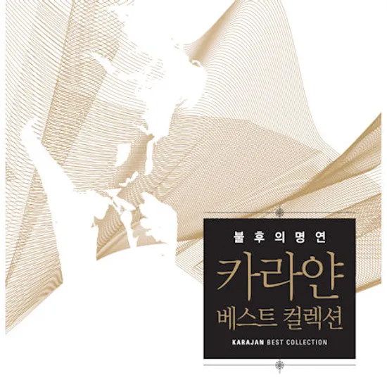 불후의 명연 카라얀 베스트 컬렉션 [KARAJAN BEST COLLECTION]
