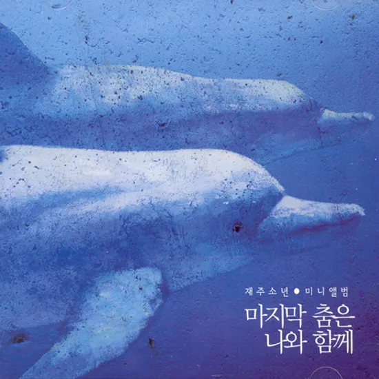 마지막 춤은 나와 함께 [미니앨범]