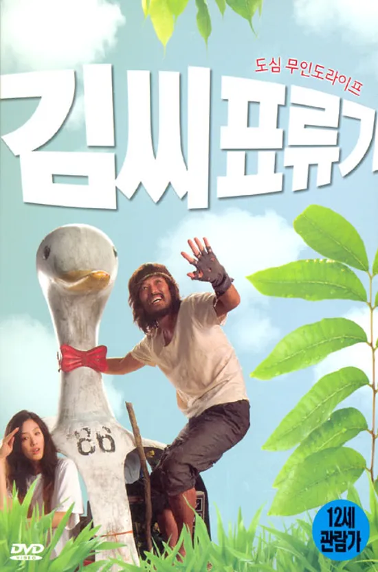 김씨표류기