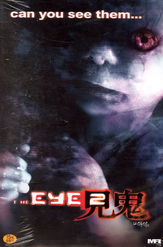 디 아이 2 [THE EYE 2] 행사용