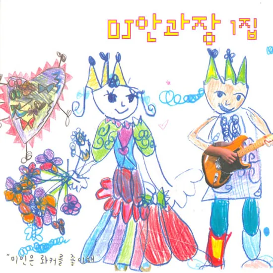 미인은 롸커를 좋아해