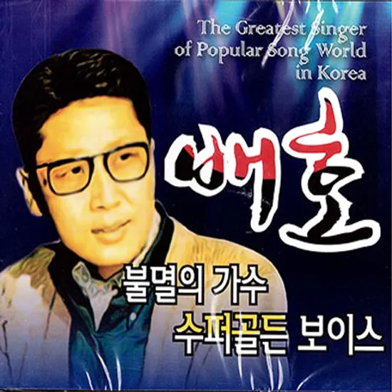 불멸의 가수 수퍼골든 보이스