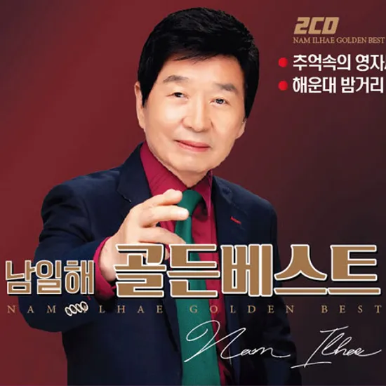 골든 베스트 [추억속의 영자씨, 해운대 밤거리]