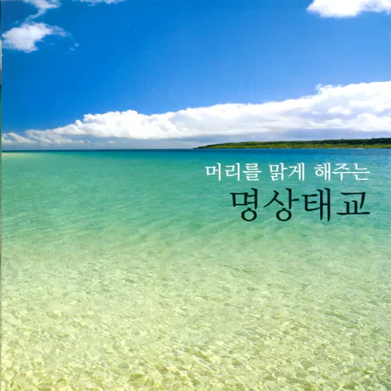 머리를 맑게 해주는 명상태교