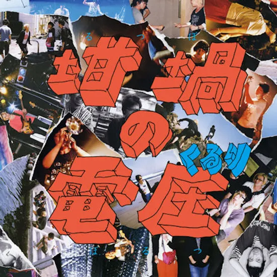 甘鍋の電壓 [RUTSUBO NO VOLTZ]