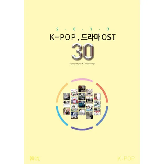 공감: 리패키지 [2013 K-POP+드라마 OST 30]