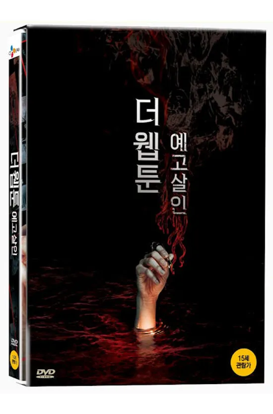 더 웹툰: 예고살인