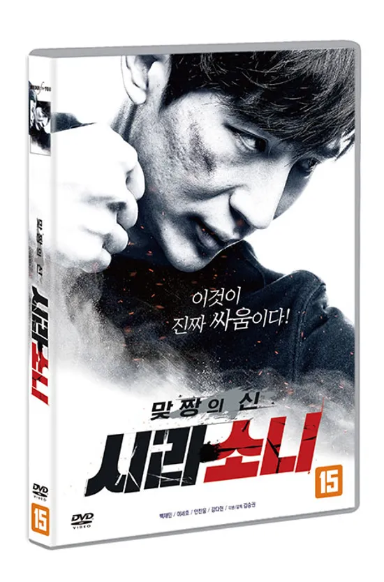 맞짱의 신: 시라소니