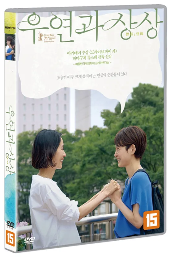 우연과 상상 [偶然と想像]