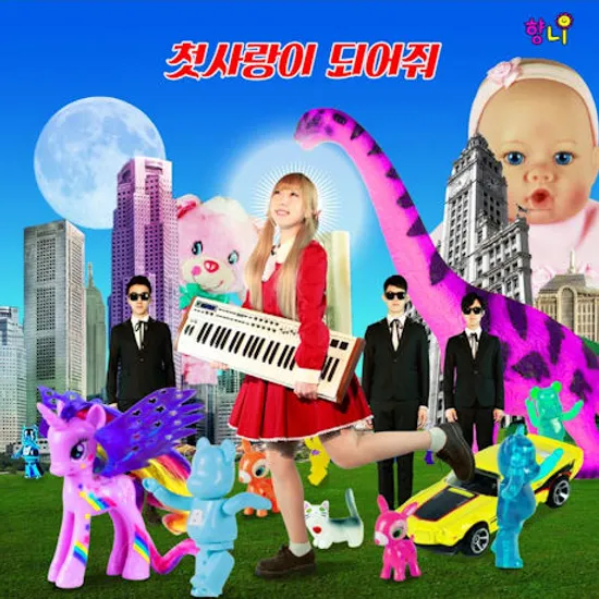 첫사랑이 되어줘