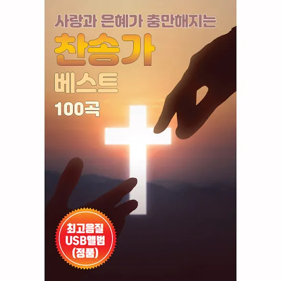 사랑과 은혜가 충만해지는 찬송가 베스트 100곡 [USB]