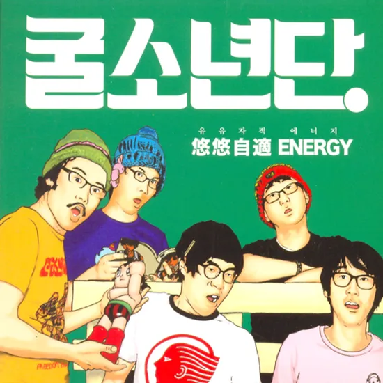 유유자적 에너지 [悠悠自適 ENERGY]