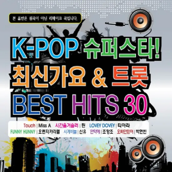 K-POP 슈퍼스타 최신가요&트롯 BEST HITS 30 [리메이크 앨범]