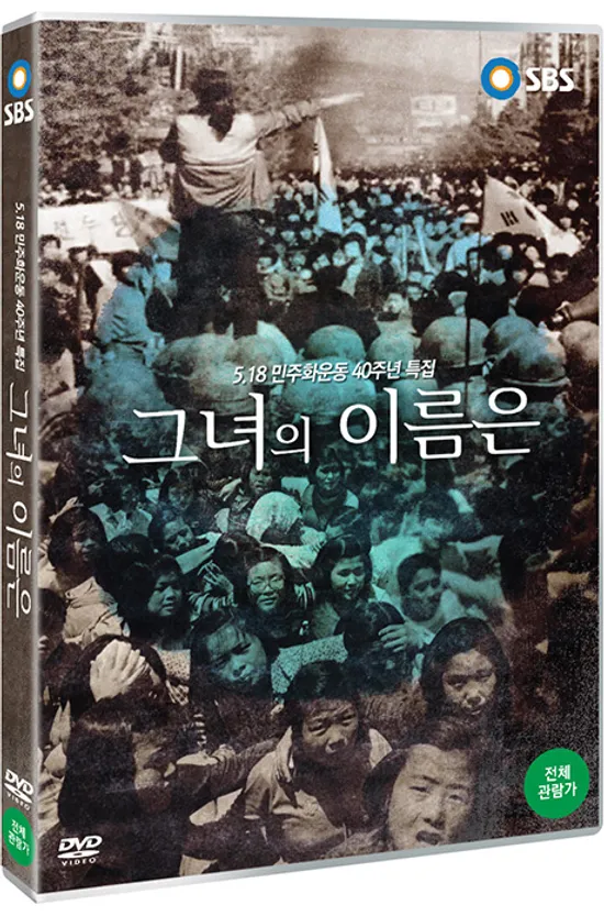 그녀의 이름은: 5.18 민주화운동 40주년 특집 [SBS 스페셜]