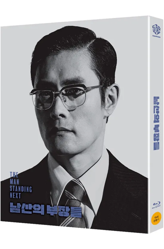 남산의 부장들 [풀슬립 한정판]