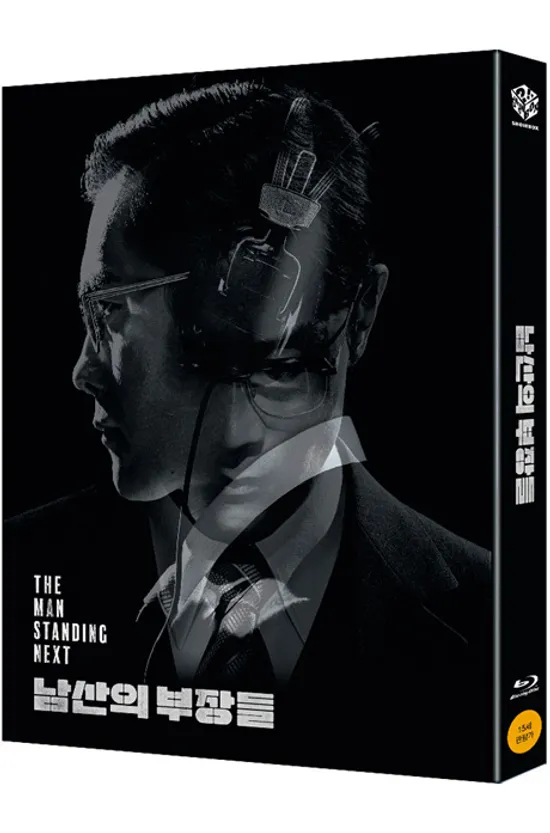 남산의 부장들 [렌티큘러 한정판]