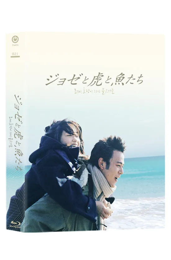 조제, 호랑이 그리고 물고기들 [풀슬립 한정판] [ジョゼと虎と魚たち]