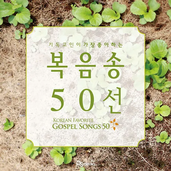 기독교인이 가장 좋아하는 복음송 50선