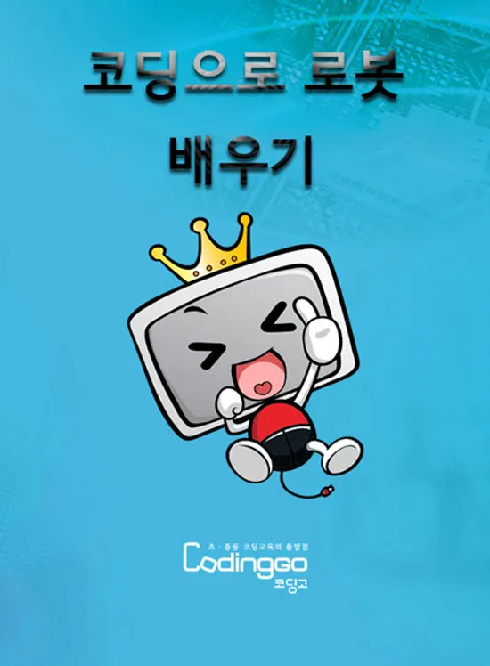 코딩으로 로봇 배우기 (햄스터S) 1-2 [BD+7DVD]