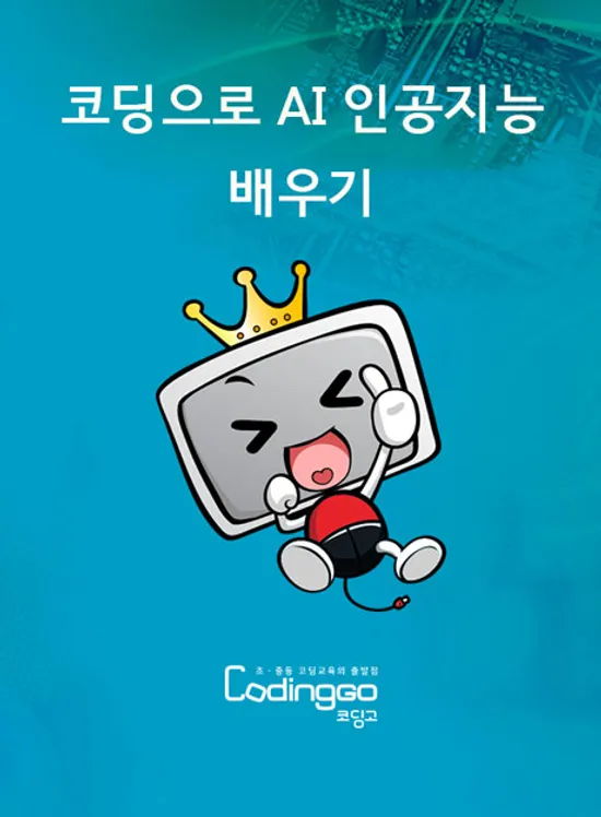 코딩으로 AI 인공지능 배우기 (햄스터S 활용) 1-1 [BD+5DVD]