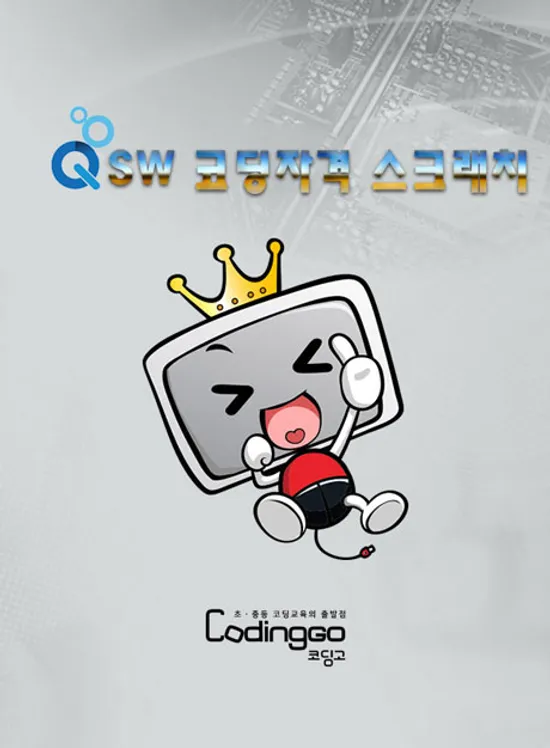 SW 코딩자격 스크래치(SCRATCH) 1급 자격증 따기 (2023) PART.1-2 [BD+6DVD]