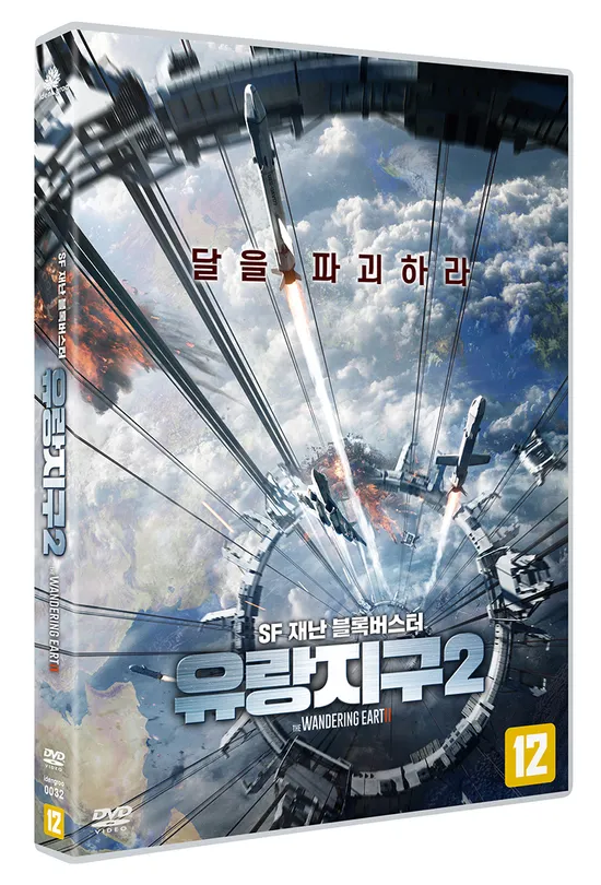 유랑지구2 [THE WANDERING EARTH 2]