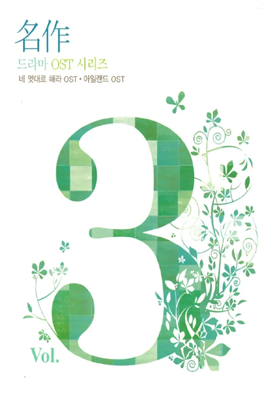 명작 드라마 O.S.T VOL.3 [네 멋대로 해라+아일랜드]