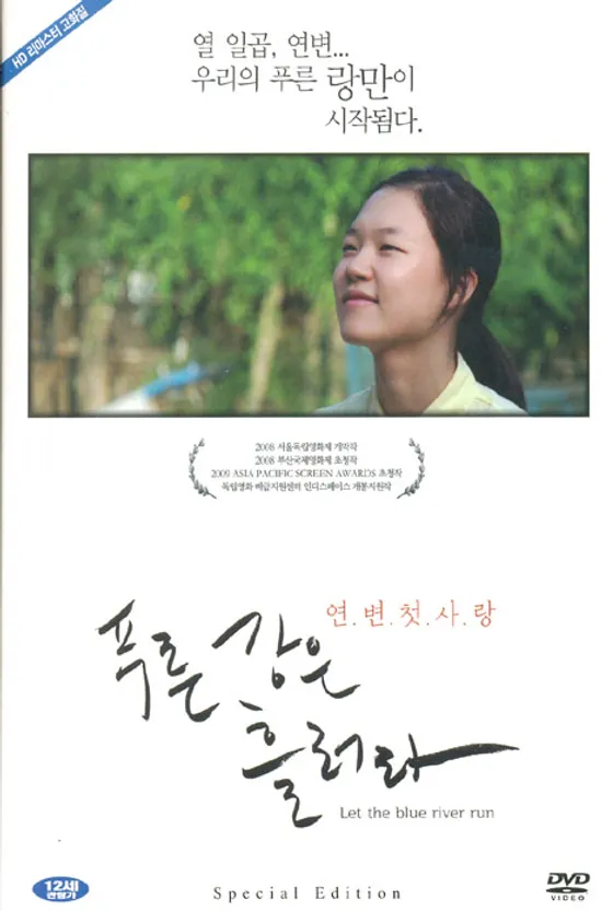 푸른 강은 흘러라 [LET THE BLUE RIVER RUN]