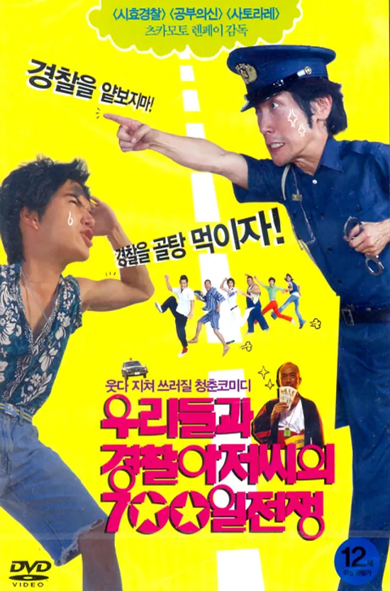 우리들과 경찰아저씨의 700일전쟁 [15년 12월 캔들미디어 4400원 프로모션]