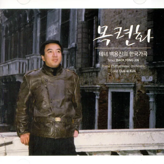 목련화: 테너 백용진의 한국가곡