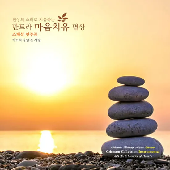 천상의 소리로 치유하는 만트라 마음치유 명상 5: 기도의 응답 & 사랑 [스페셜 연주곡] [디지팩]