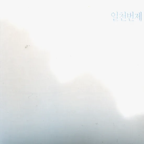 일천번제: 오직 하나님의 영광을 위하여 [정성원 첫번째 작곡집]