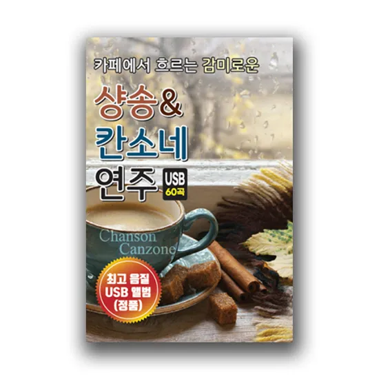 카페에서 흐르는 감미로운 샹송 & 칸소네 연주 60곡 [USB]