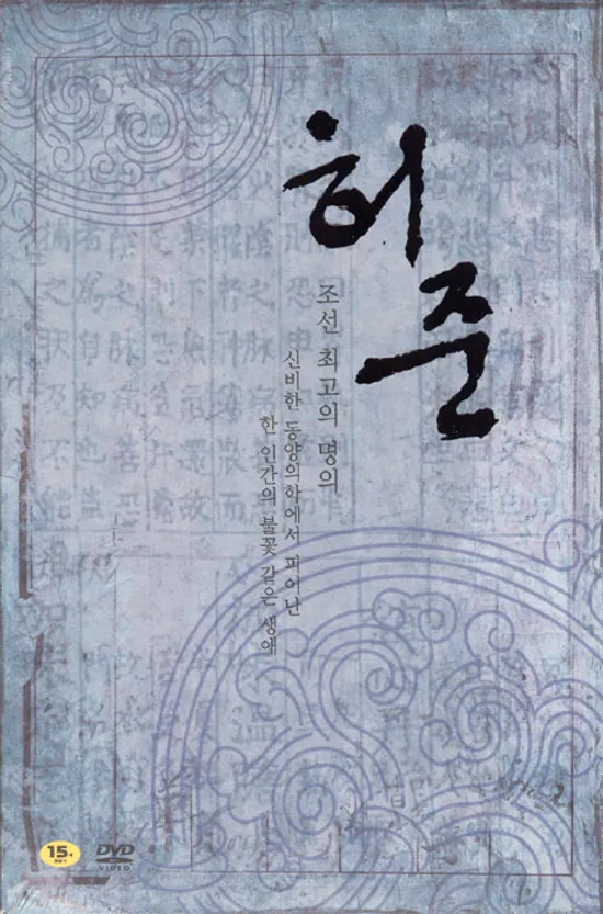 허준 VOL.3 [MBC 창사기념 특별기획드라마 37-51화]