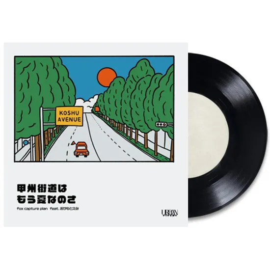 甲州街道はもう夏なのさ [고슈거리는 이미 여름인거야] [7” SINGLE LP]