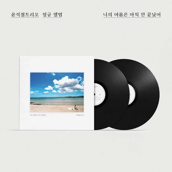 나의 여름은 아직 안 끝났어 [정규 앨범] [LP]