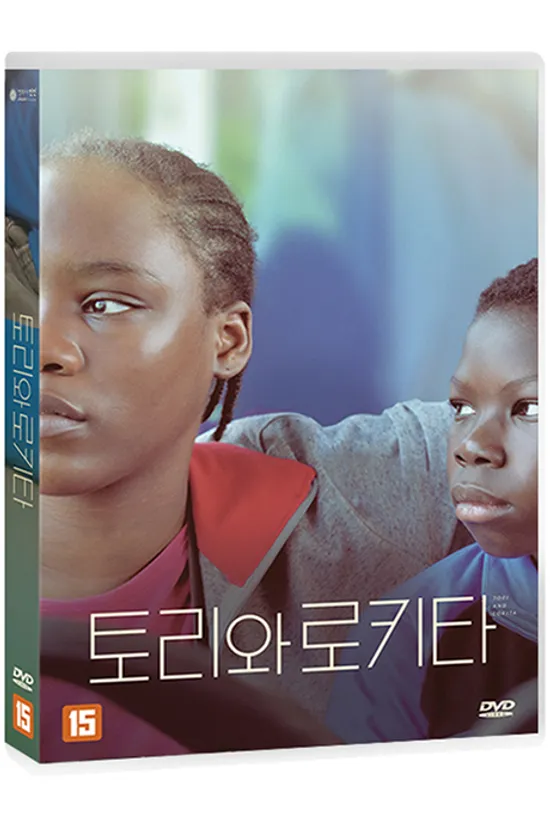 토리와 로키타 [TORI AND LOKITA]