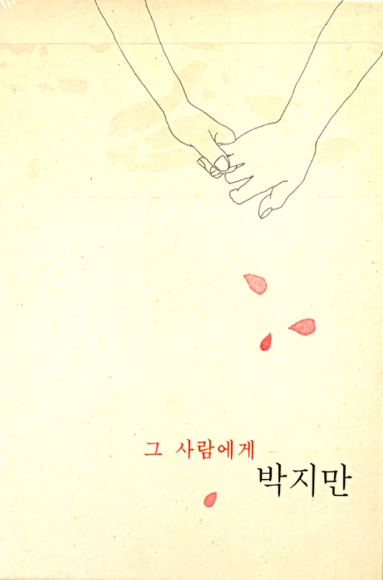 그 사람에게: 김소월 프로젝트