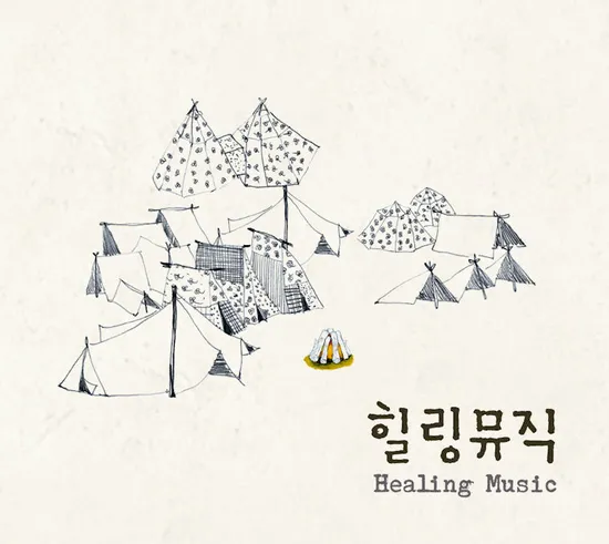힐링뮤직 [HEALING MUSIC]
