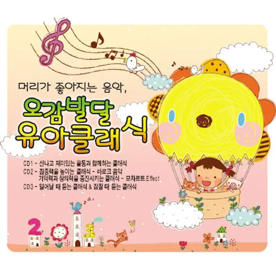 오감발달 유아클래식