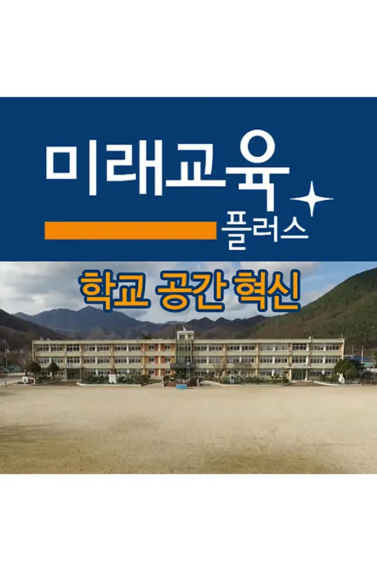 EBS 미래교육 플러스: 학교 공간 혁신 [주문제작상품]