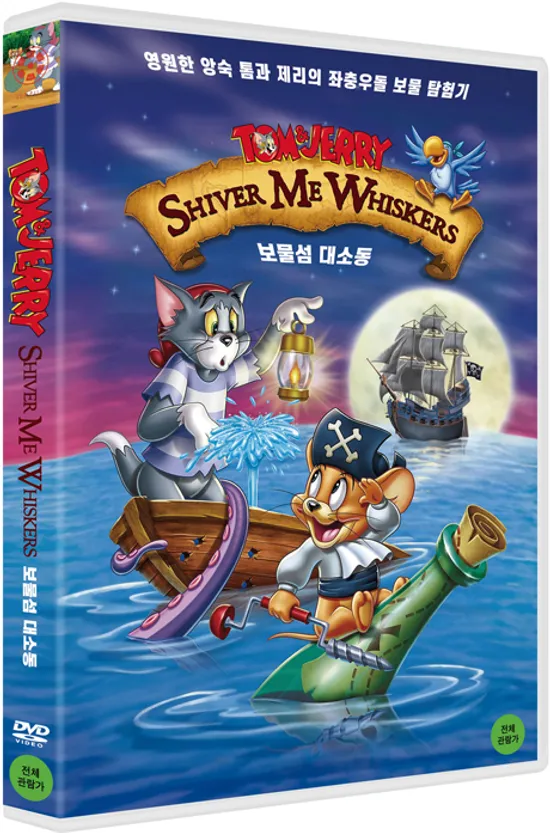 톰과 제리: 보물섬 대소동 [TOM & JERRY: SHIVER ME WHISKERS]