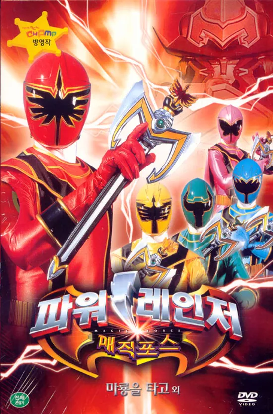 파워레인저 매직포스: 마룡을 타고 외